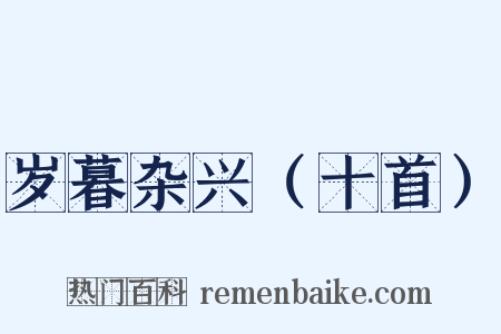 岁暮杂兴（十首）是什么意思的图片